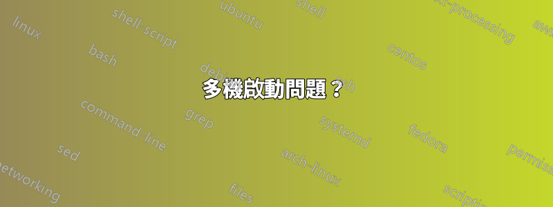 多機啟動問題？