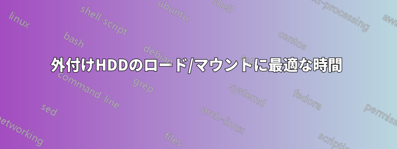 外付けHDDのロード/マウントに最適な時間