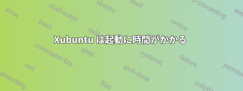 Xubuntu は起動に時間がかかる