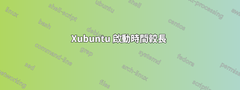 Xubuntu 啟動時間較長