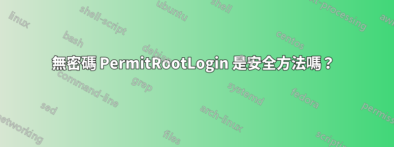 無密碼 PermitRootLogin 是安全方法嗎？ 