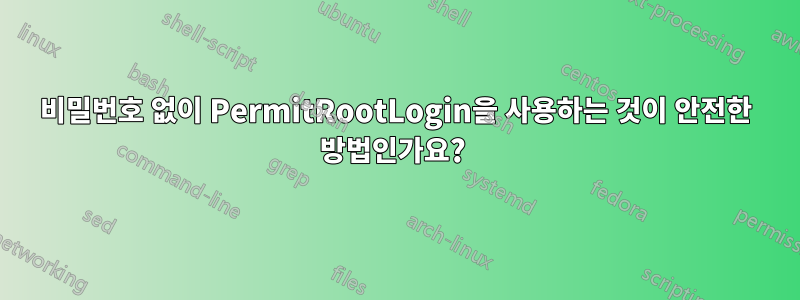 비밀번호 없이 PermitRootLogin을 사용하는 것이 안전한 방법인가요? 