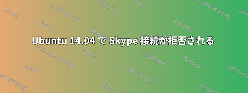 Ubuntu 14.04 で Skype 接続が拒否される