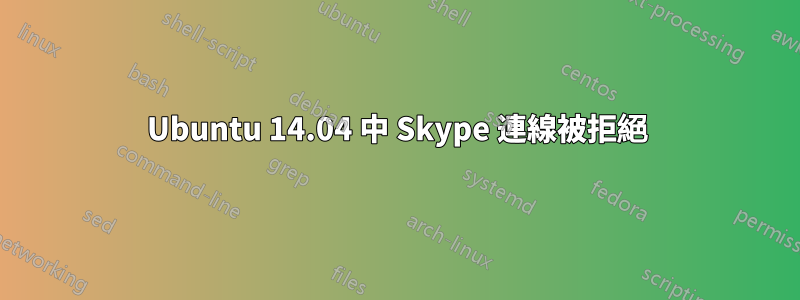 Ubuntu 14.04 中 Skype 連線被拒絕