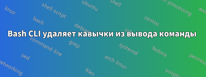 Bash CLI удаляет кавычки из вывода команды