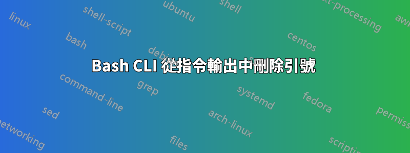 Bash CLI 從指令輸出中刪除引號