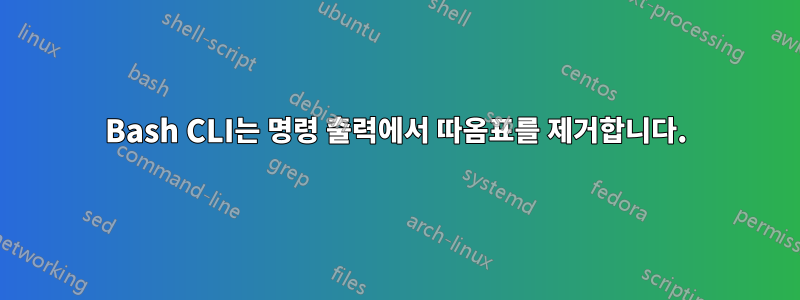 Bash CLI는 명령 출력에서 ​​따옴표를 제거합니다.