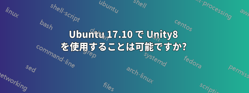 Ubuntu 17.10 で Unity8 を使用することは可能ですか?