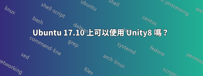 Ubuntu 17.10 上可以使用 Unity8 嗎？