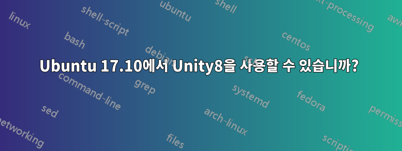 Ubuntu 17.10에서 Unity8을 사용할 수 있습니까?