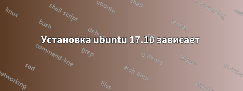 Установка ubuntu 17.10 зависает