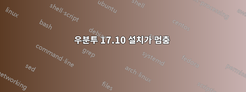 우분투 17.10 설치가 멈춤