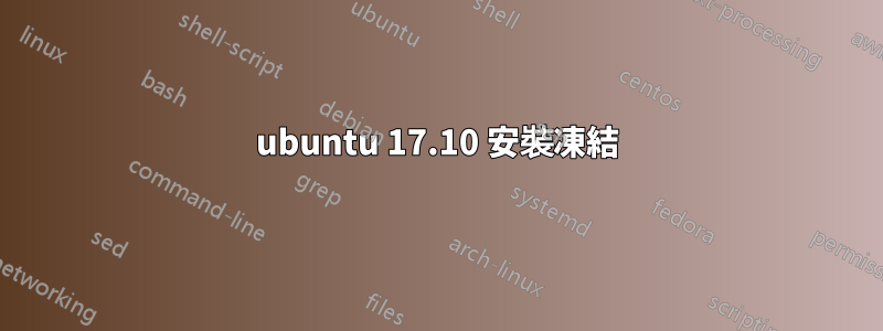 ubuntu 17.10 安裝凍結