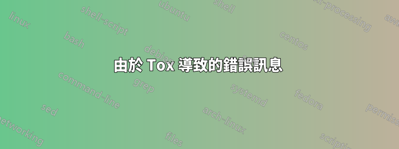 由於 Tox 導致的錯誤訊息