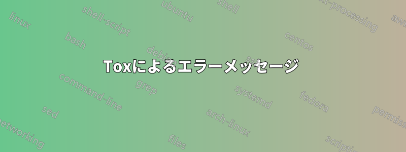 Toxによるエラーメッセージ