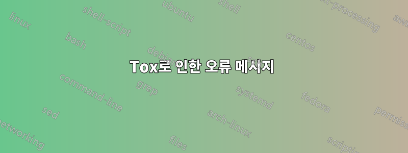 Tox로 인한 오류 메시지