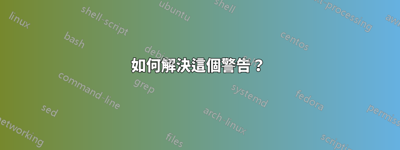 如何解決這個警告？