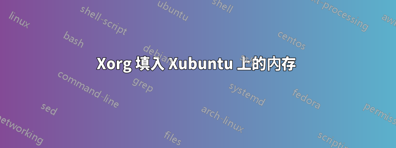 Xorg 填入 Xubuntu 上的內存