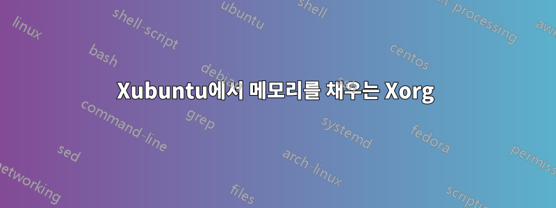 Xubuntu에서 메모리를 채우는 Xorg