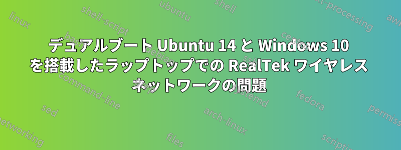 デュアルブート Ubuntu 14 と Windows 10 を搭載したラップトップでの RealTek ワイヤレス ネットワークの問題