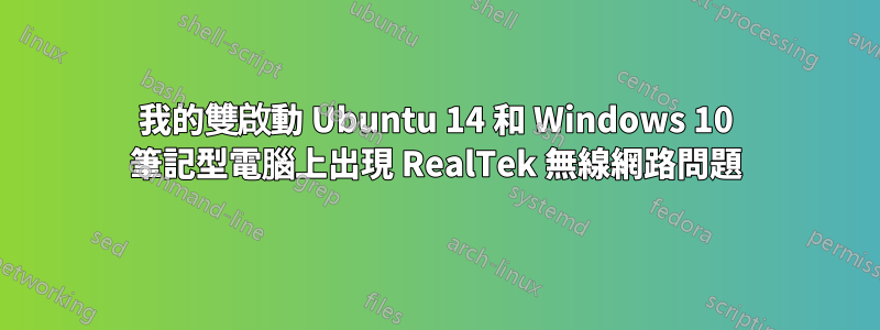 我的雙啟動 Ubuntu 14 和 Windows 10 筆記型電腦上出現 RealTek 無線網路問題