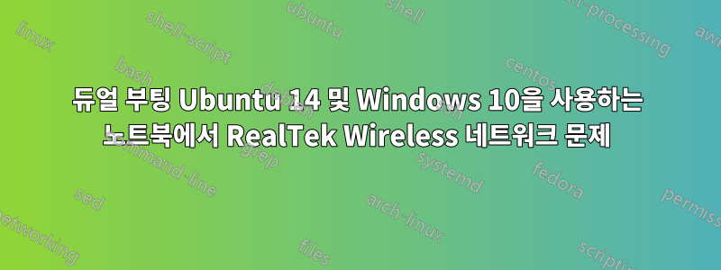 듀얼 부팅 Ubuntu 14 및 Windows 10을 사용하는 노트북에서 RealTek Wireless 네트워크 문제