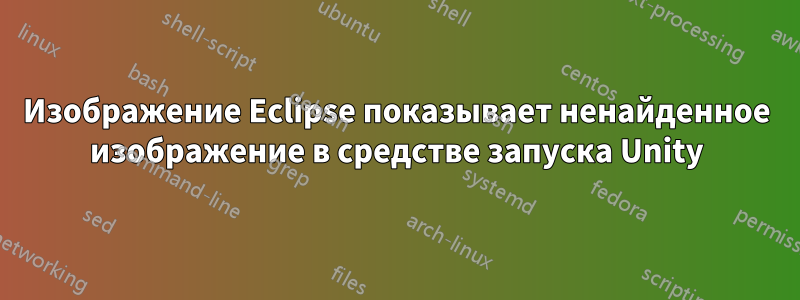 Изображение Eclipse показывает ненайденное изображение в средстве запуска Unity