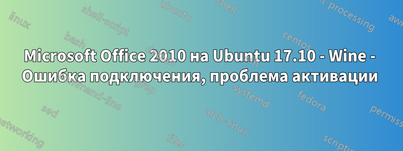 Microsoft Office 2010 на Ubuntu 17.10 - Wine - Ошибка подключения, проблема активации