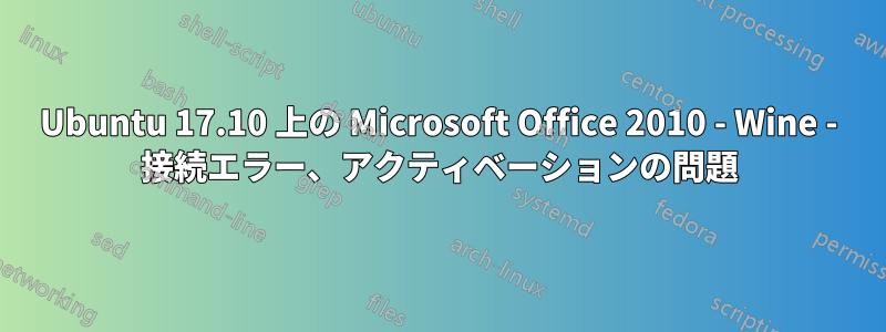 Ubuntu 17.10 上の Microsoft Office 2010 - Wine - 接続エラー、アクティベーションの問題