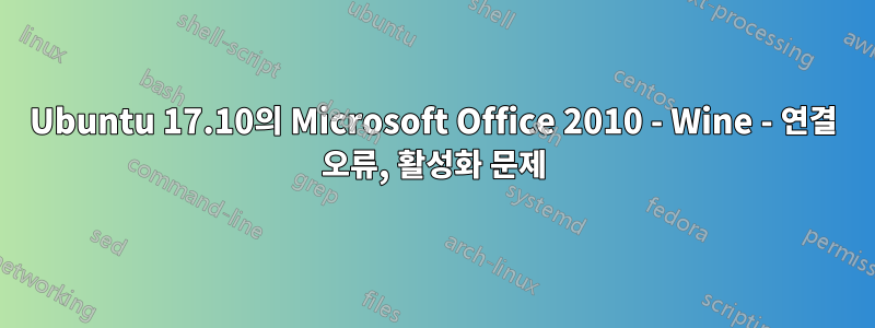 Ubuntu 17.10의 Microsoft Office 2010 - Wine - 연결 오류, 활성화 문제