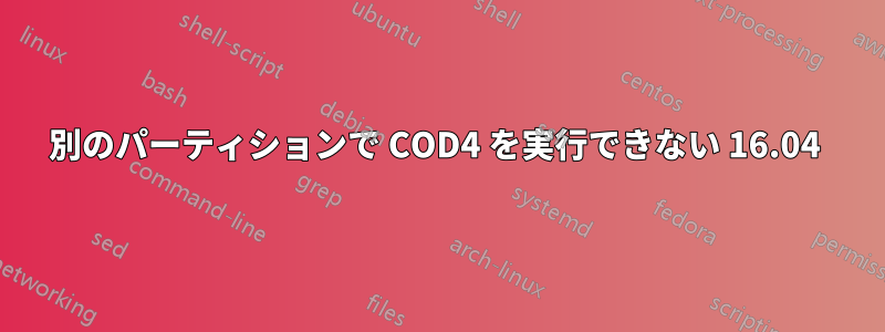 別のパーティションで COD4 を実行できない 16.04 