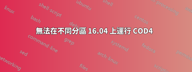 無法在不同分區 16.04 上運行 COD4 