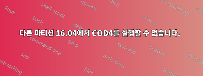 다른 파티션 16.04에서 COD4를 실행할 수 없습니다. 