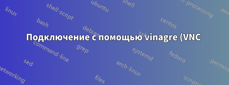 Подключение с помощью vinagre (VNC) через промежуточный ssh-сервер