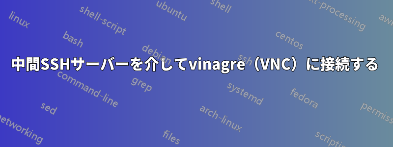 中間SSHサーバーを介してvinagre（VNC）に接続する