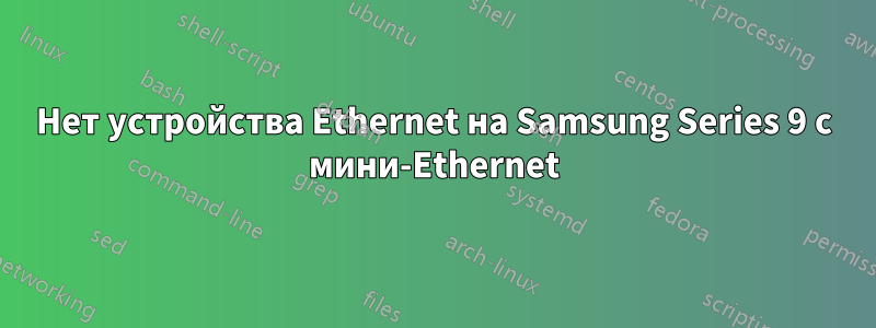 Нет устройства Ethernet на Samsung Series 9 с мини-Ethernet