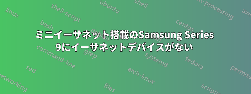 ミニイーサネット搭載のSamsung Series 9にイーサネットデバイスがない