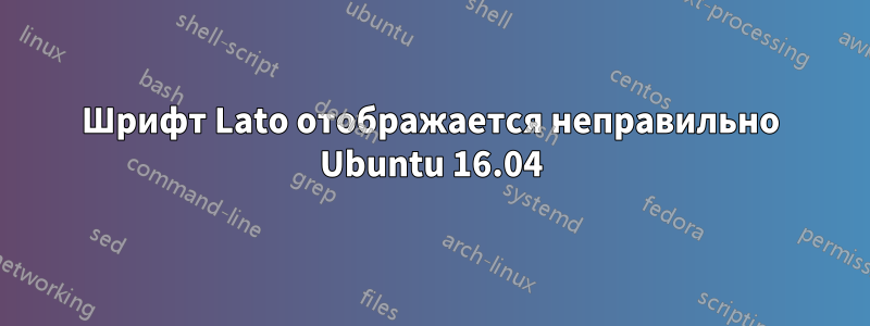 Шрифт Lato отображается неправильно Ubuntu 16.04