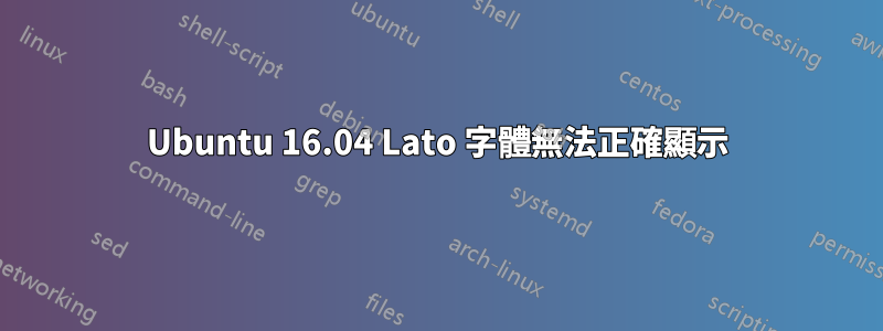 Ubuntu 16.04 Lato 字體無法正確顯示