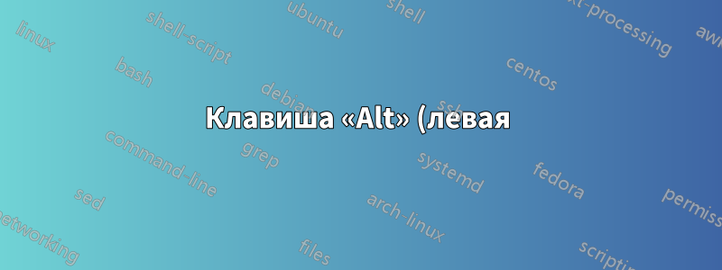 Клавиша «Alt» (левая) не действует как «Пробел», а CapsLock действует? (используя «xkb»)
