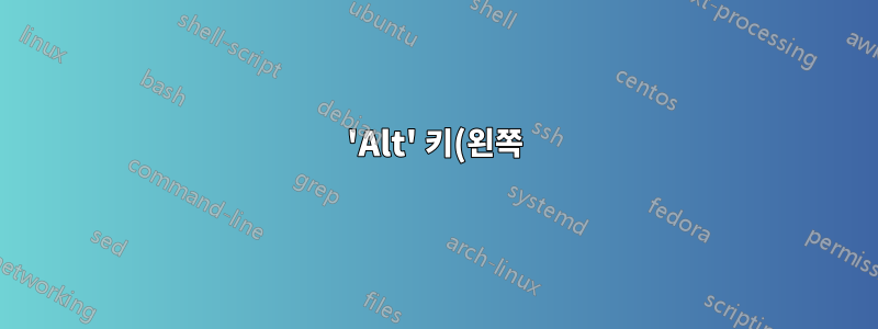 'Alt' 키(왼쪽)는 'Space' 역할을 하지 않지만 CapsLock은 작동합니까? ('xkb' 사용)
