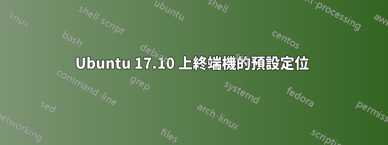 Ubuntu 17.10 上終端機的預設定位