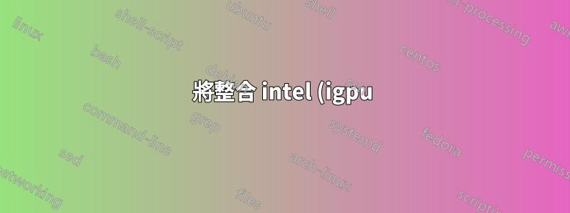 將整合 intel (igpu) 與 Nvidia (gpu) 隔離