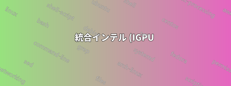 統合インテル (IGPU) を Nvidia (GPU) から分離する
