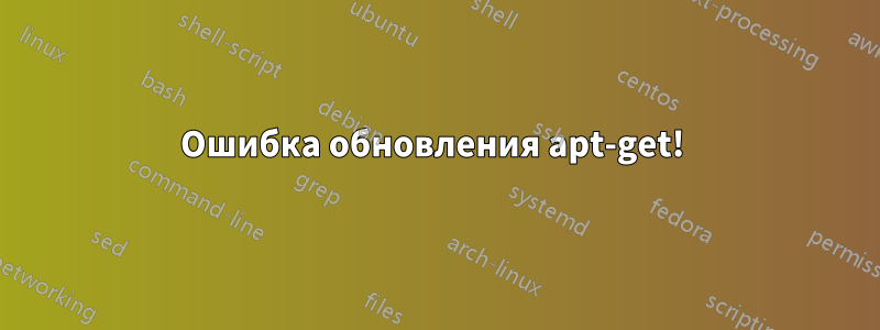 Ошибка обновления apt-get! 