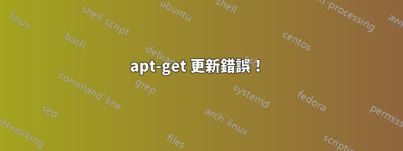 apt-get 更新錯誤！ 