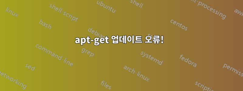 apt-get 업데이트 오류! 