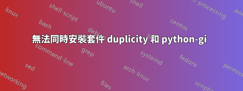 無法同時安裝套件 duplicity 和 python-gi 