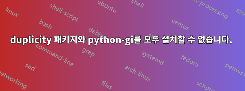 duplicity 패키지와 python-gi를 모두 설치할 수 없습니다.