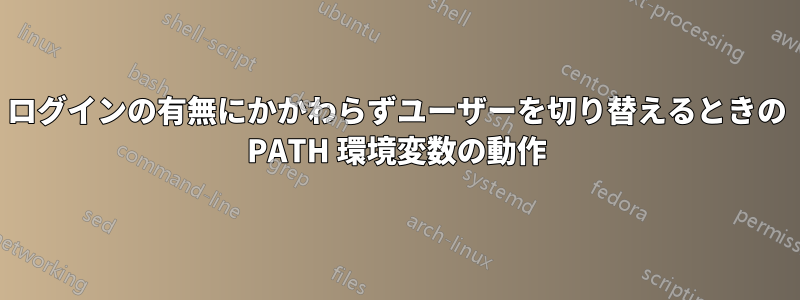 ログインの有無にかかわらずユーザーを切り替えるときの PATH 環境変数の動作